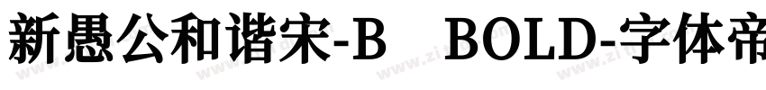 新愚公和谐宋-B BOLD字体转换